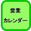 2営業カレンダー2018.jpg