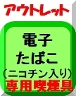 OUT電子タバコー2021改ボタン116x134.jpg