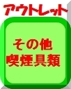 OUTその他喫煙具ー2021改ボタン116x134.jpg