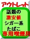 OUT激安シガーー2021改ボタン116x134.jpg