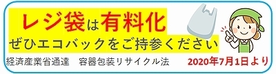 20200701レジ袋廃止TOPバナー②400X108.jpg