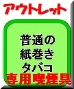 OUT普通の紙巻きー2021改ボタン108x130.jpg